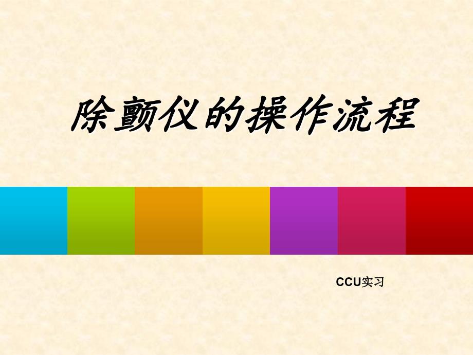 除颤仪的操作流程85005课件_第1页