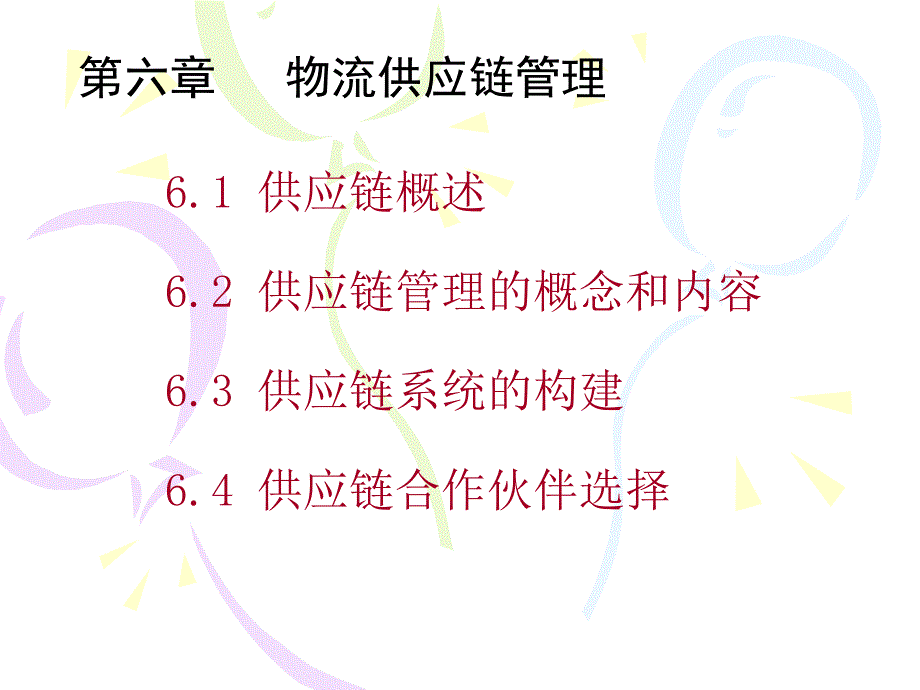 物流供应链管理课件_第1页