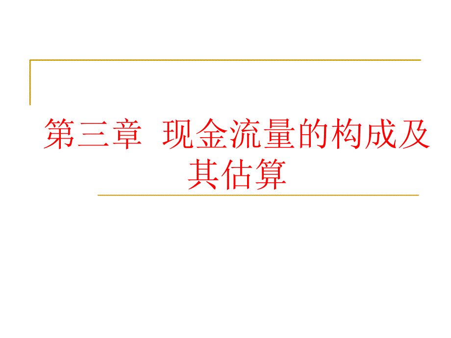 现金流量的构成及其估算课件_第1页