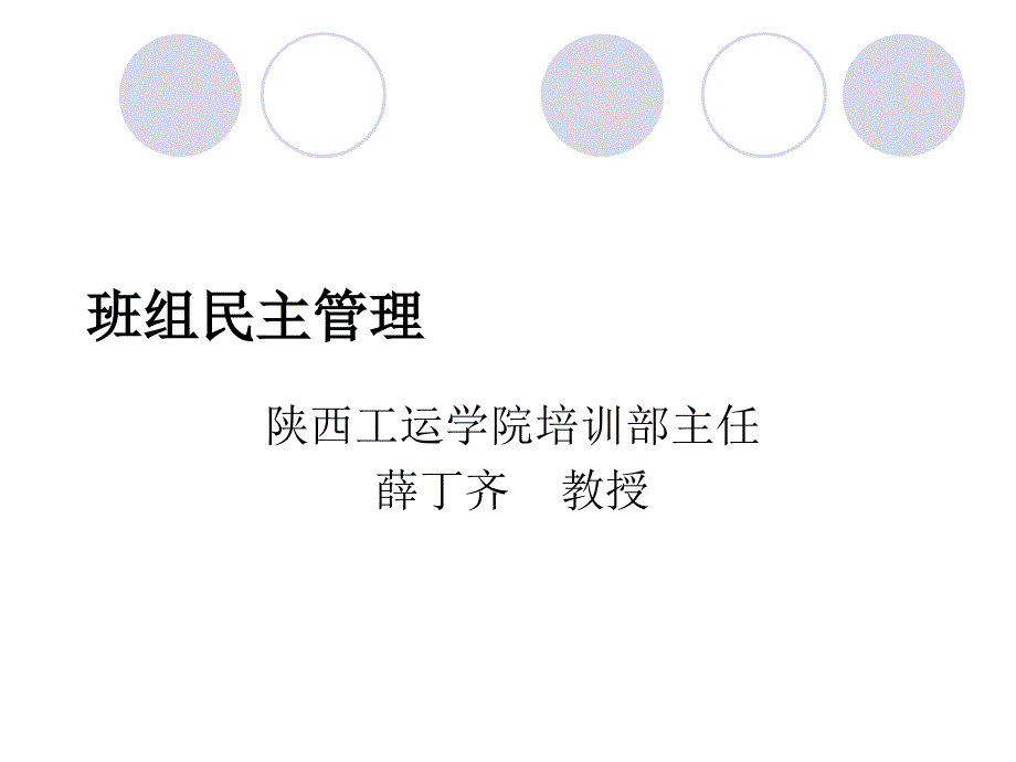 班组民主管理课件_第1页