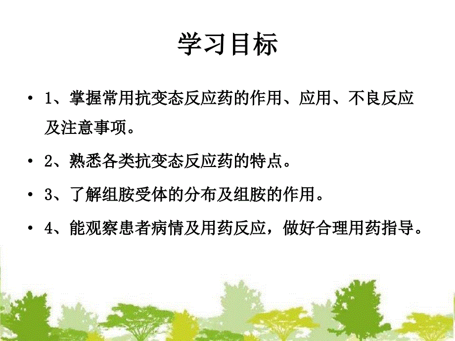 抗变态反应药及合理用药课件_第1页