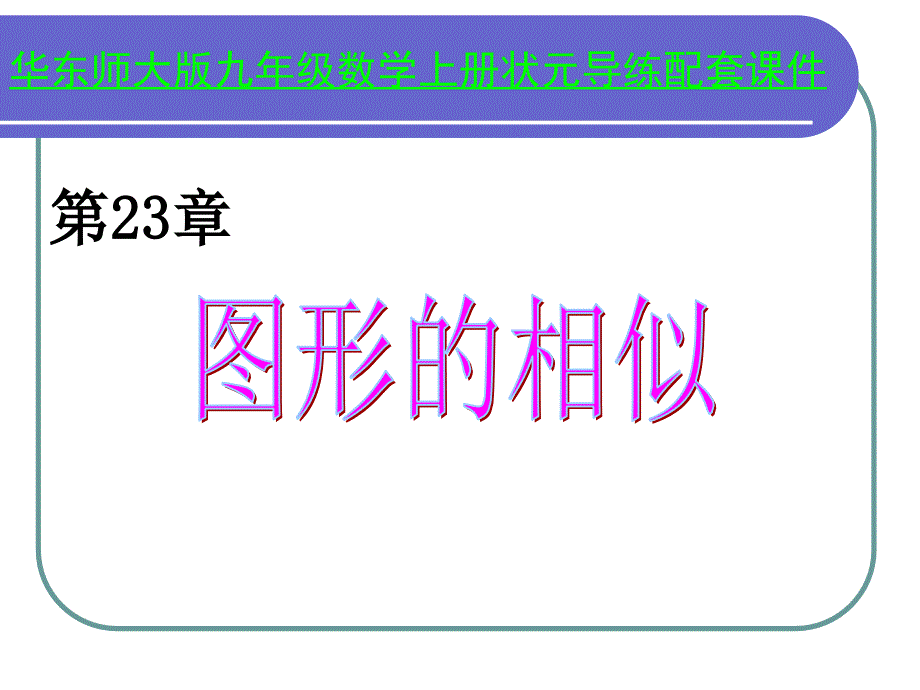 初三数学成比例线段通用课件_第1页