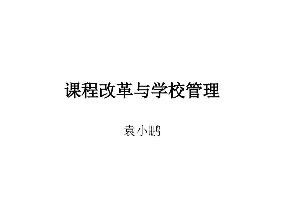 课程改革与学校管理袁小朋课件_第1页