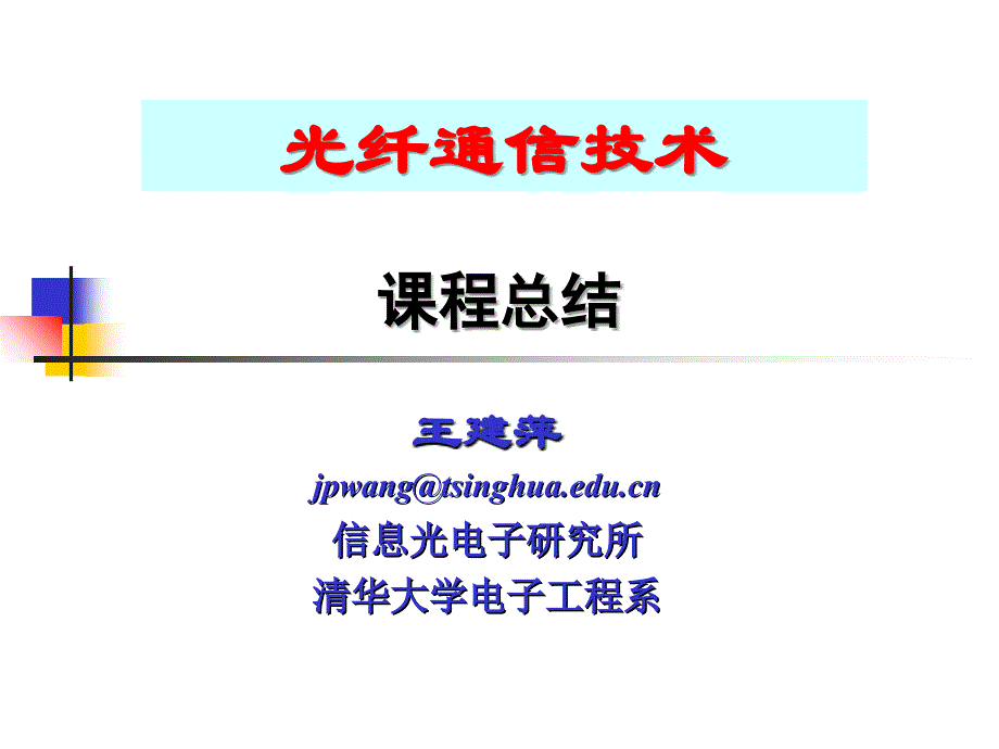 压窄反常色散光纤中的非线性自相位调制折射率长春工业大学光通信课件_第1页