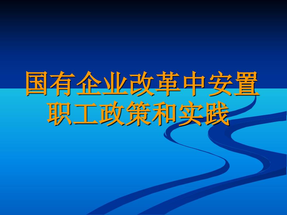 国企改制如何分流富裕人员课件_第1页