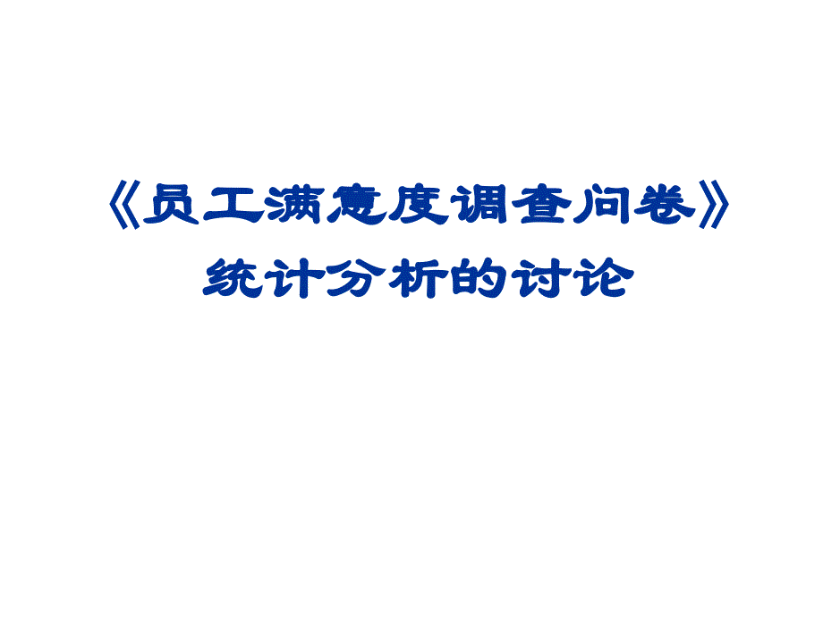 员工满意度问卷调查的分析讨论课件_第1页