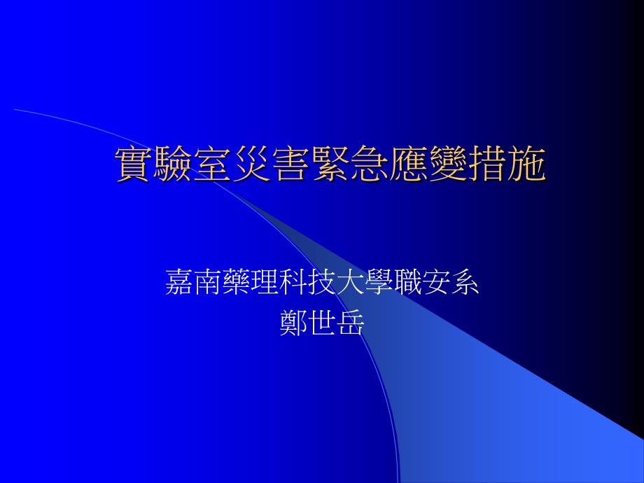 试验室灾害紧急应变措施课件_第1页