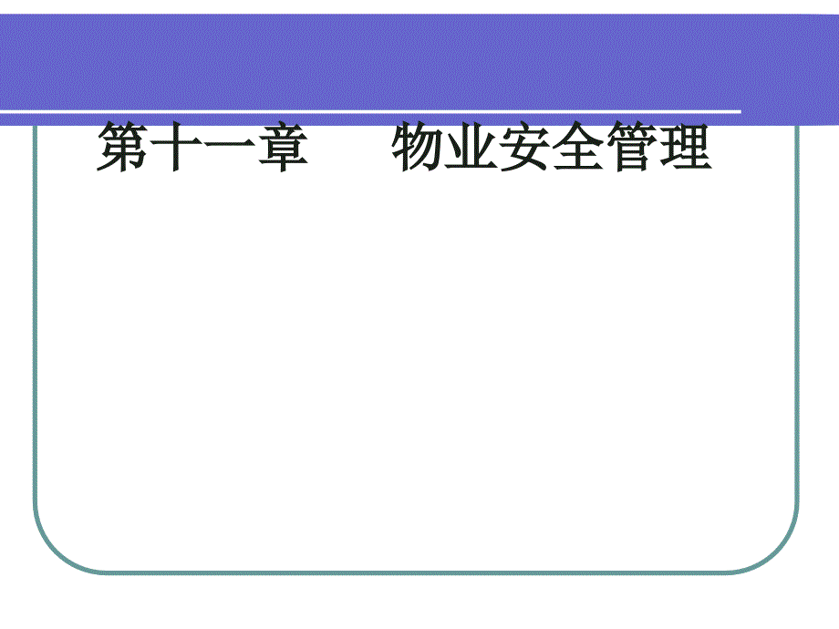 物业管理安全知识课件_第1页