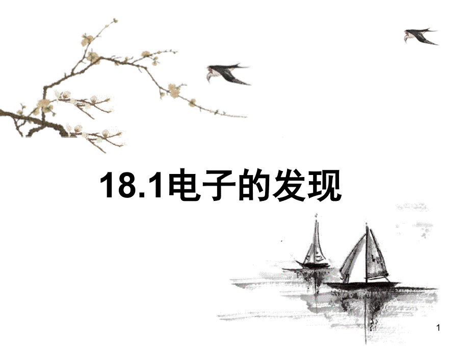 人教版高中物理选修3-5课件：-18.1-电子的发现-(共23张)_第1页