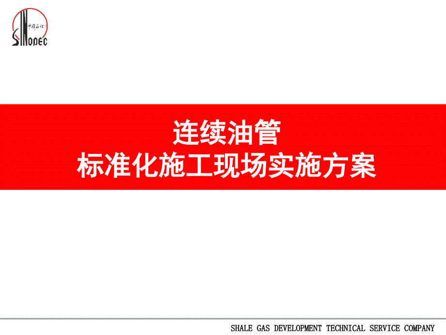 连续油管施工现场标准化管理方案课件_第1页