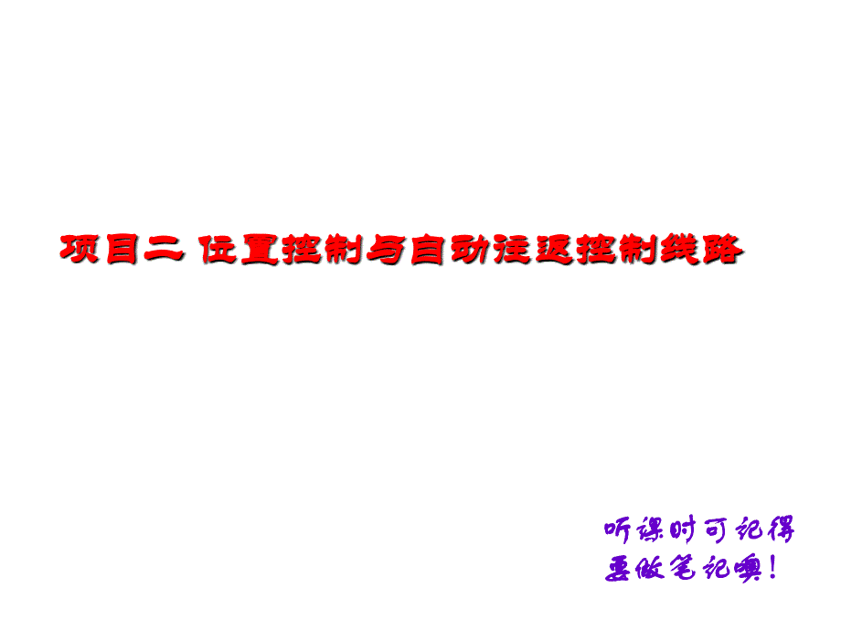 课题三位置控制与自动往返控制分解课件_第1页