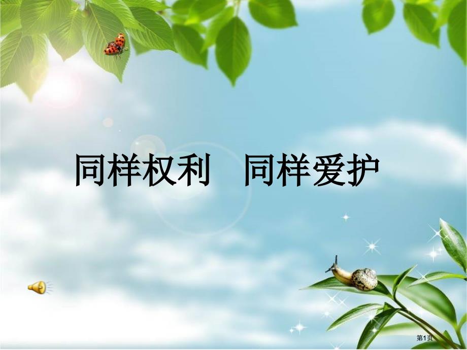 同样的权利同样的爱护ppt课件市公开课金奖市赛课一等奖课件_第1页