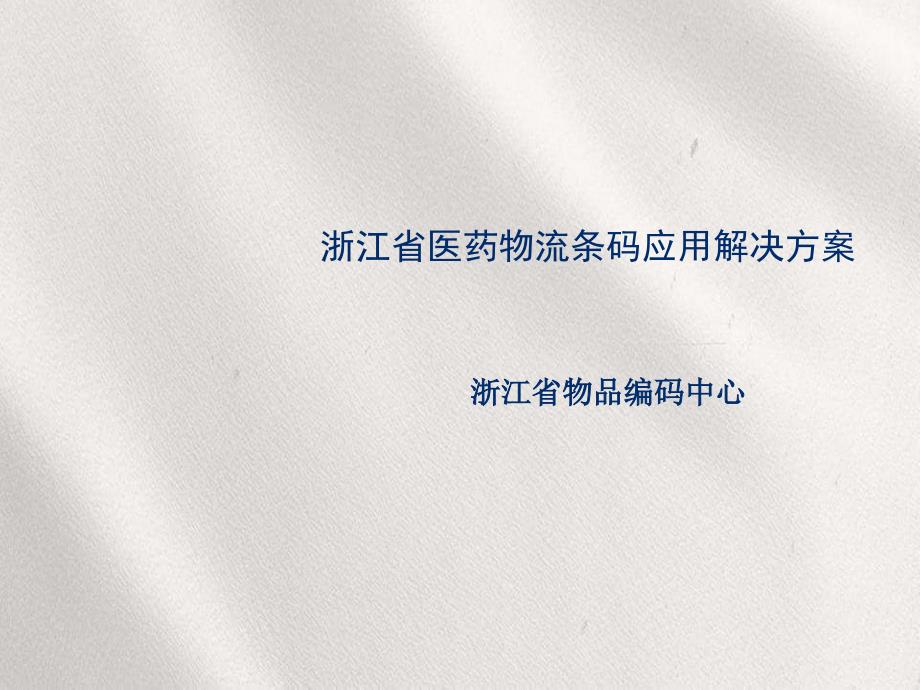 浙江省医药物流条码应用解决方案_第1页