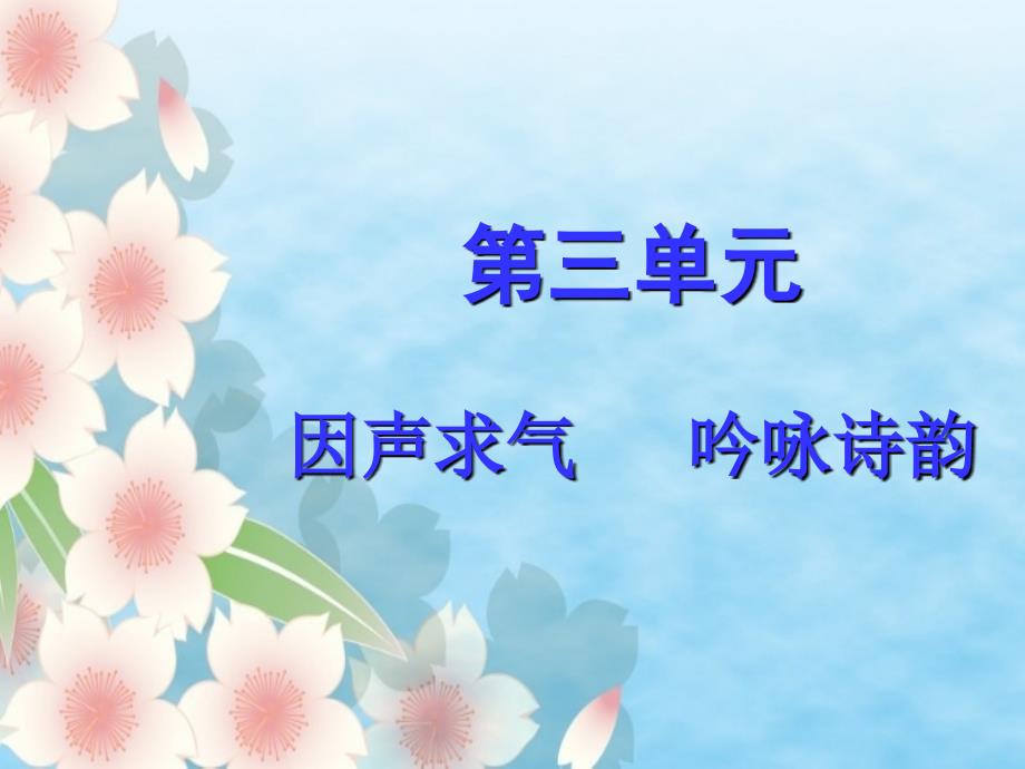 因声求气吟咏诗韵资料课件_第1页