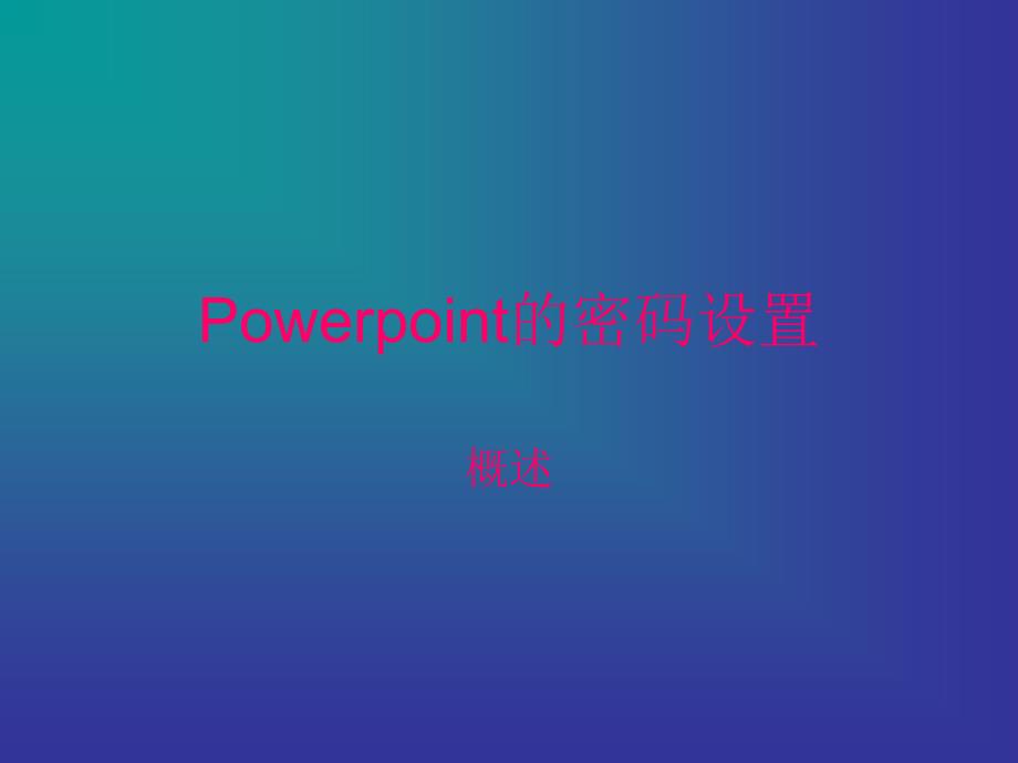 Powerpoint的密码设置_第1页