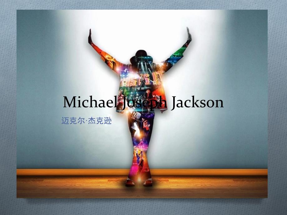 迈克尔杰克逊 Michael Jackson_第1页