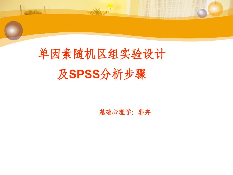 单因素随机区组spss操作课件_第1页