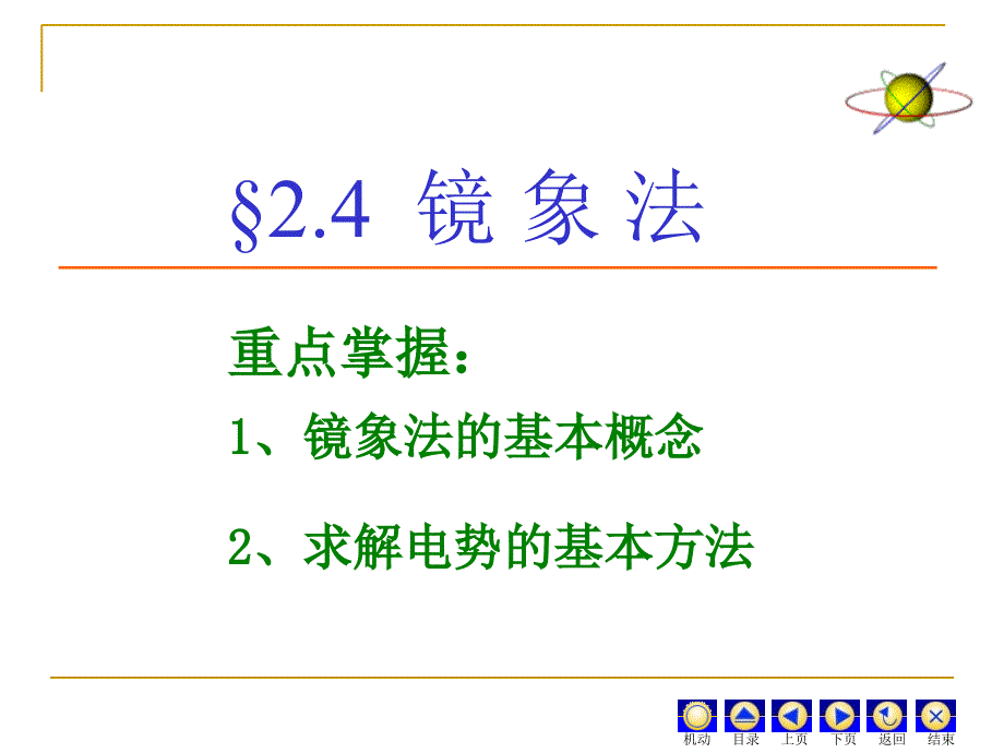 球面感应电荷分布课件_第1页