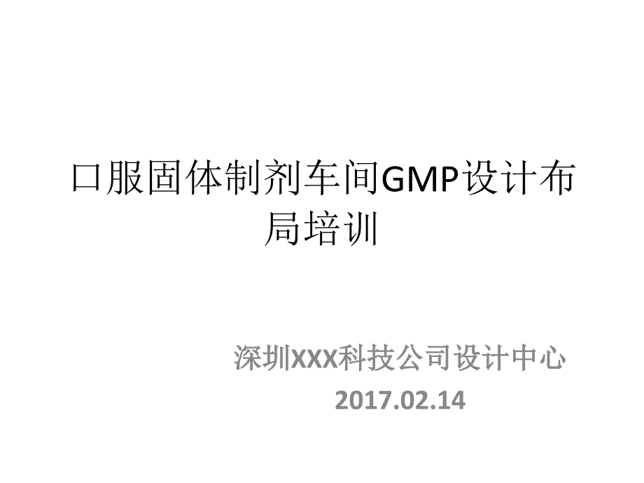 口服固体制剂车间GMP设计布局培训课件_第1页