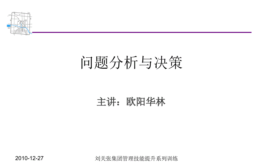 问题分析与决策(欧阳华林)课件_第1页