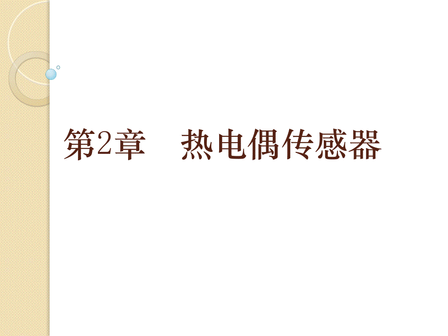 热电偶传感器资料课件_第1页