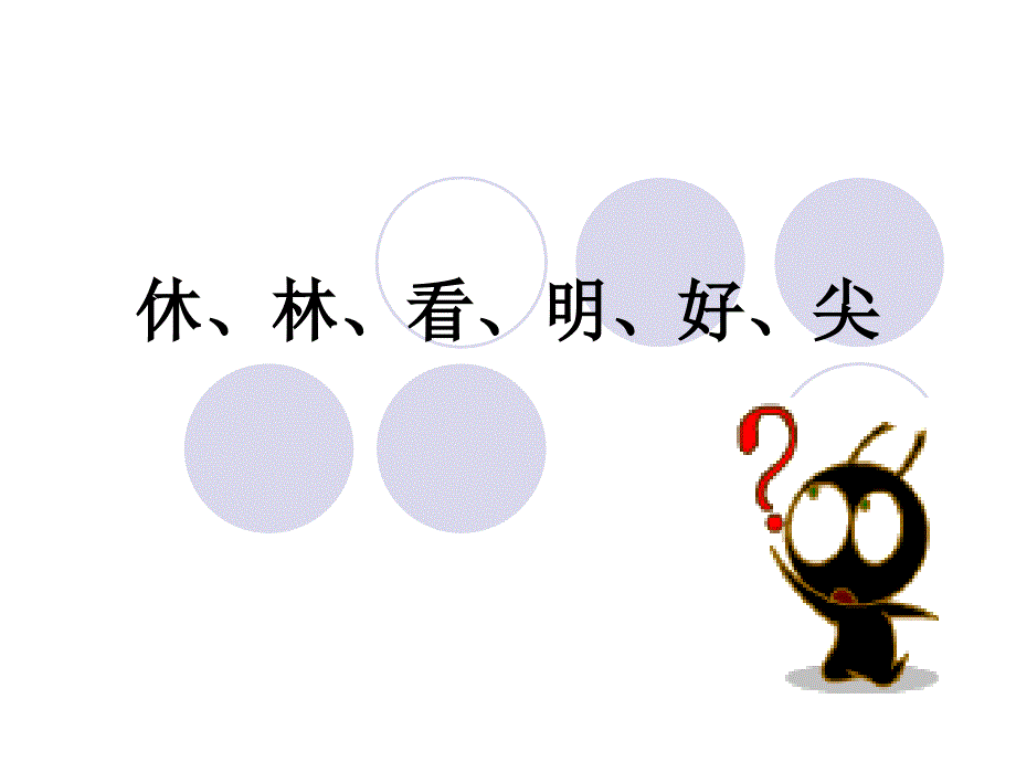 造字法中象形字(日月木大小人)会意字(休林看明好尖)讲解课件_第1页