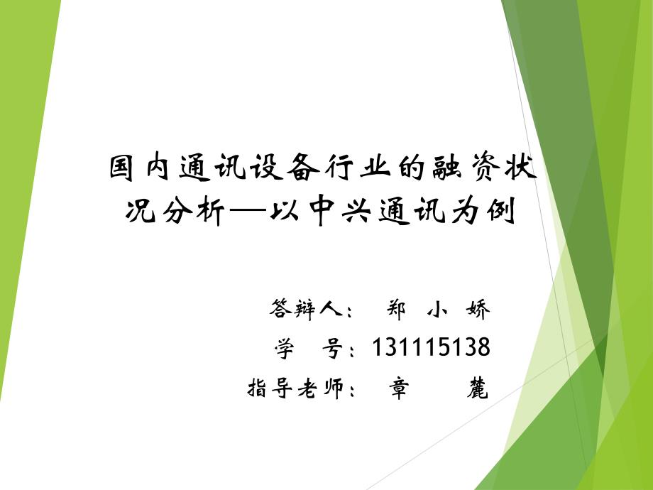 国内通讯设备行业的融资状况分析课件_第1页