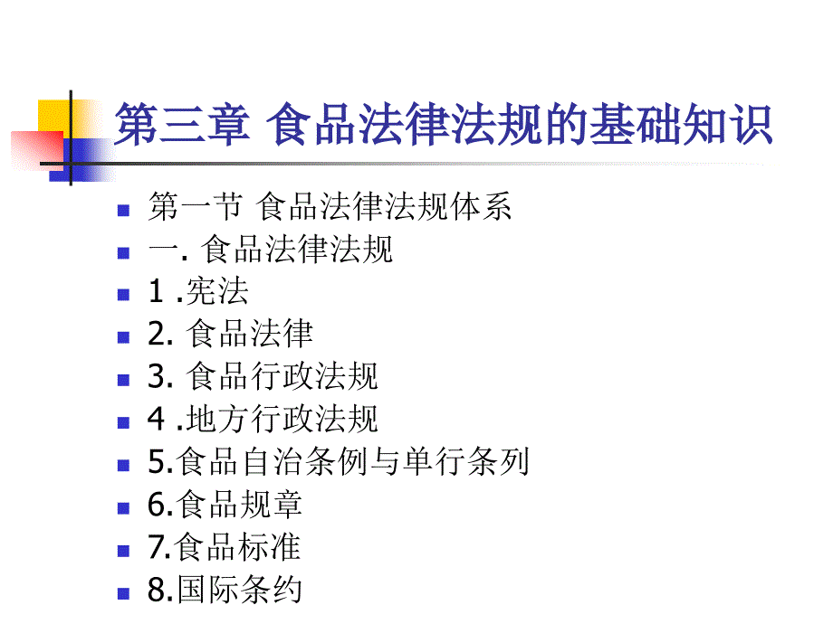 食品法律法规的基础知识_第1页