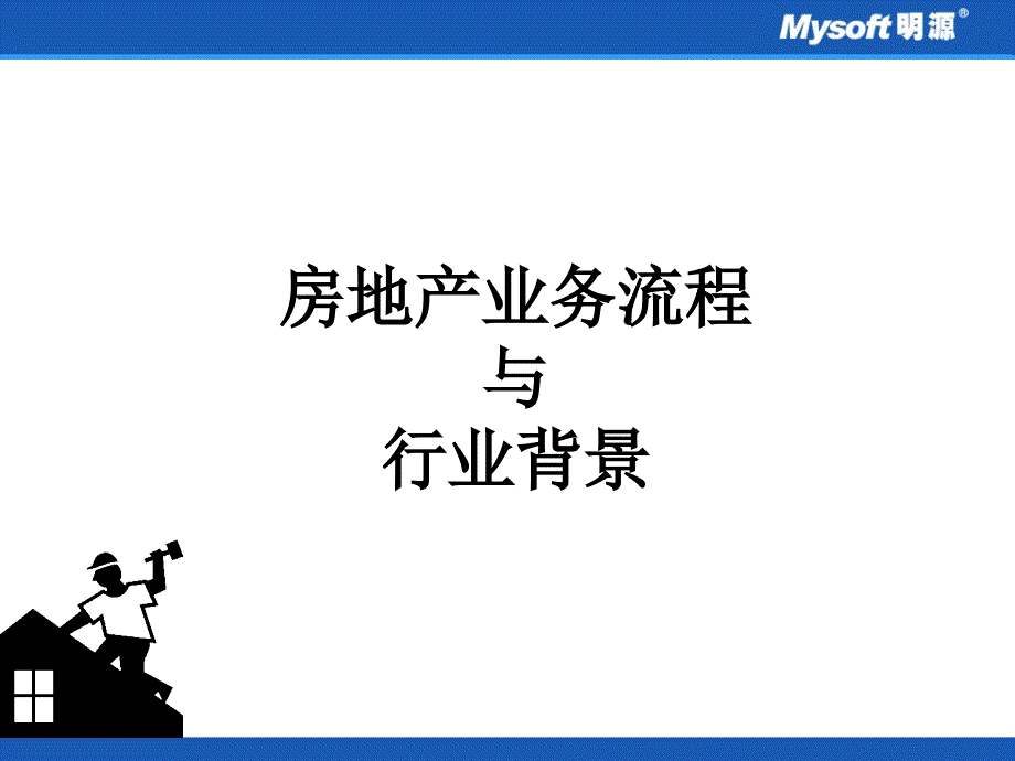 房地产业务流程与行业背景课件_第1页