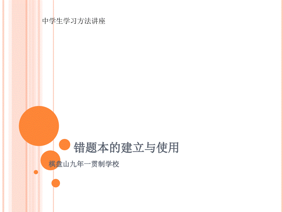 错题本的建立与使用课件_第1页