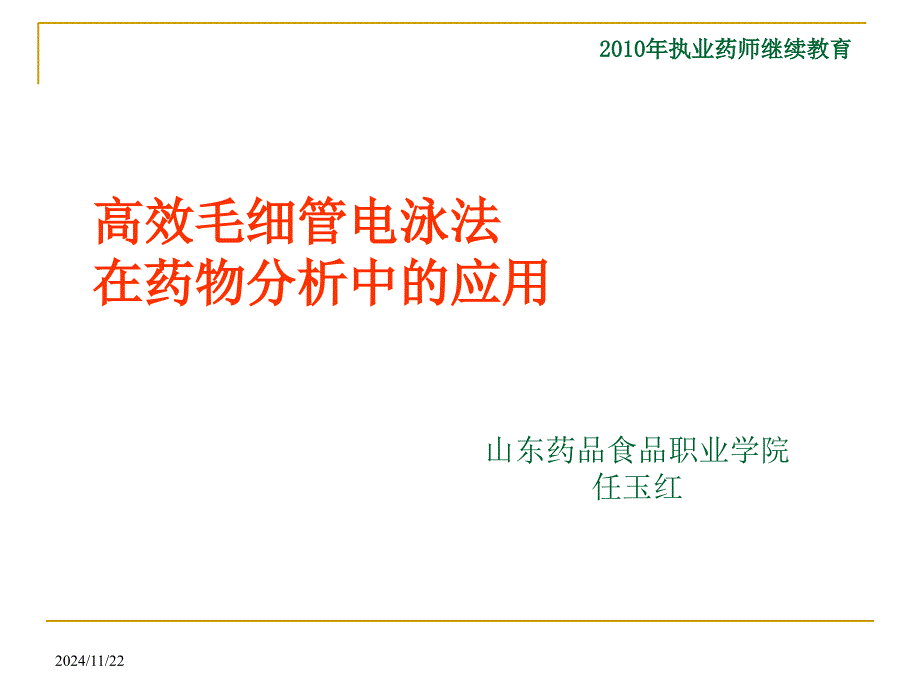 高效毛细管电泳法在药物分析中的运用课件_第1页