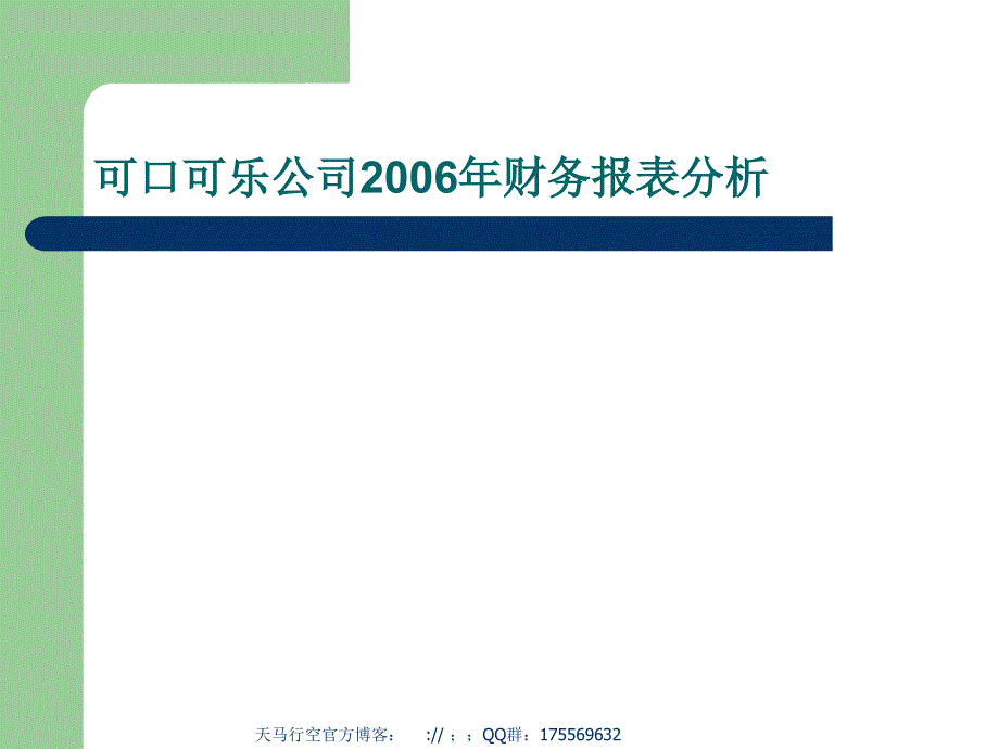 可口可乐公司财务报表分析_第1页