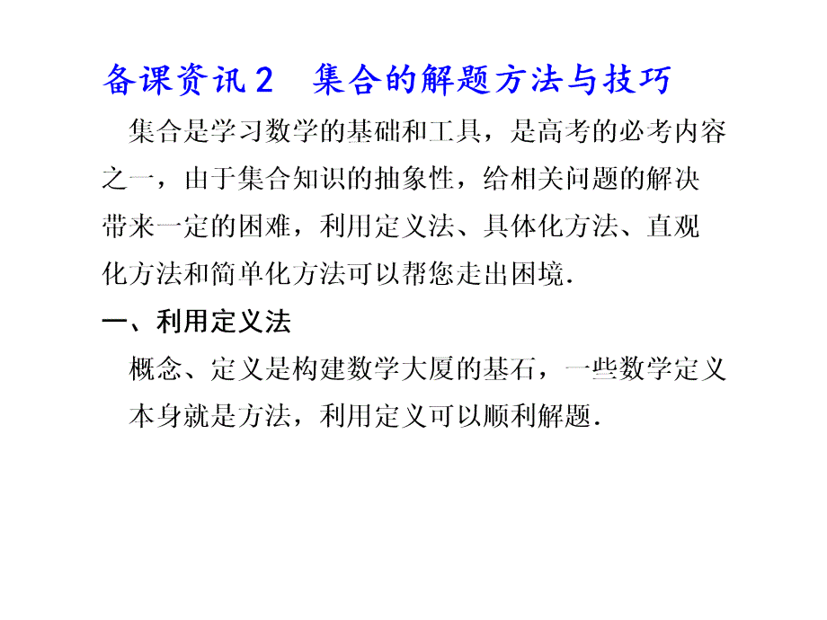 集合的解题方法与技巧课件_第1页