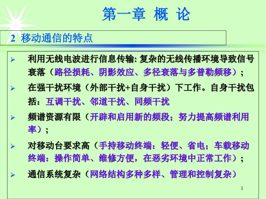 华工电联班移动通信复习课件_第1页