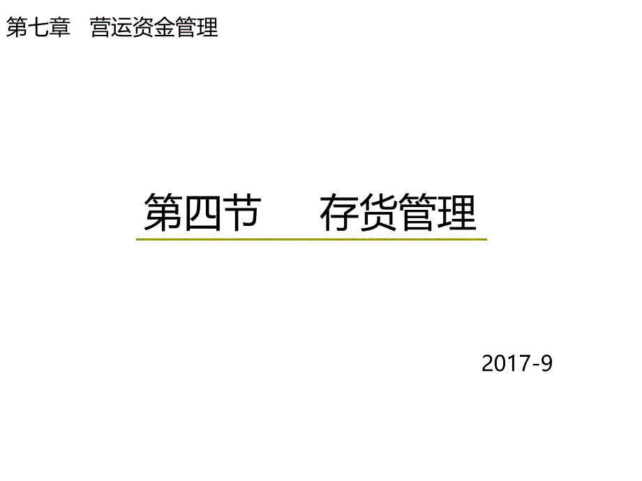 财务管理存货管理 课件_第1页