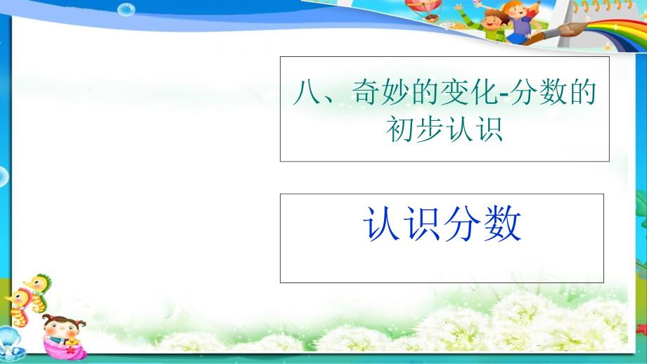 最新人教版小学三年级上册数学分数的初步认识_-_副本课件_第1页