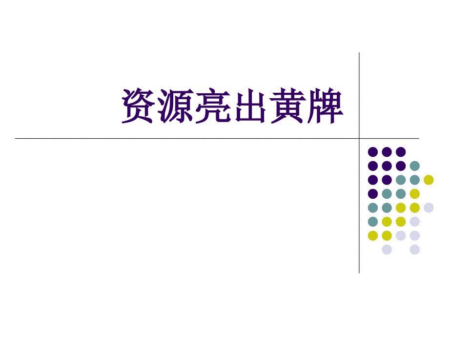 资源亮出黄牌课件_第1页