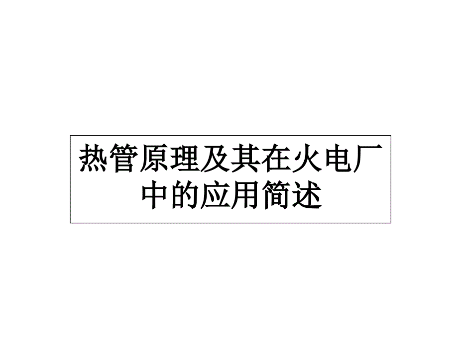 热管原理及应用(终)分析课件_第1页