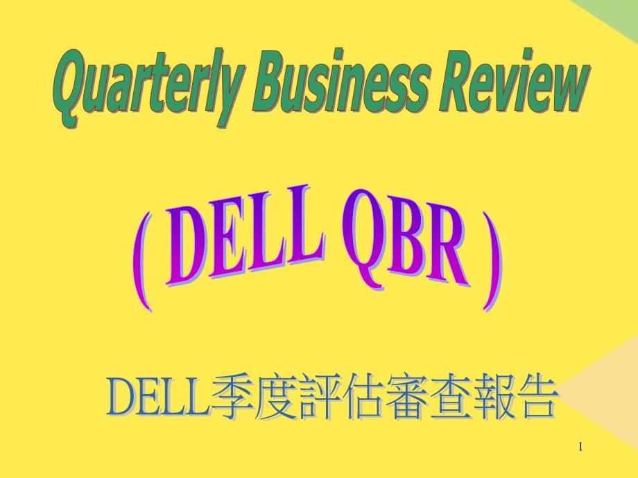 DELL季度评估审查报告完整版资料_第1页