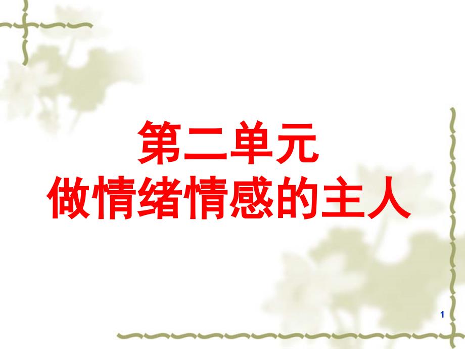 人教版《道德與法治》七年級(jí)下冊(cè)：第二單元-做情緒情感的主人-單元復(fù)習(xí)課件-(共18張)_第1頁(yè)