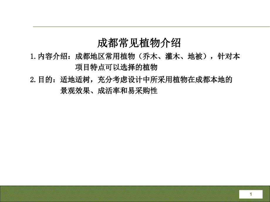 成都常见植物介绍通用课件_第1页