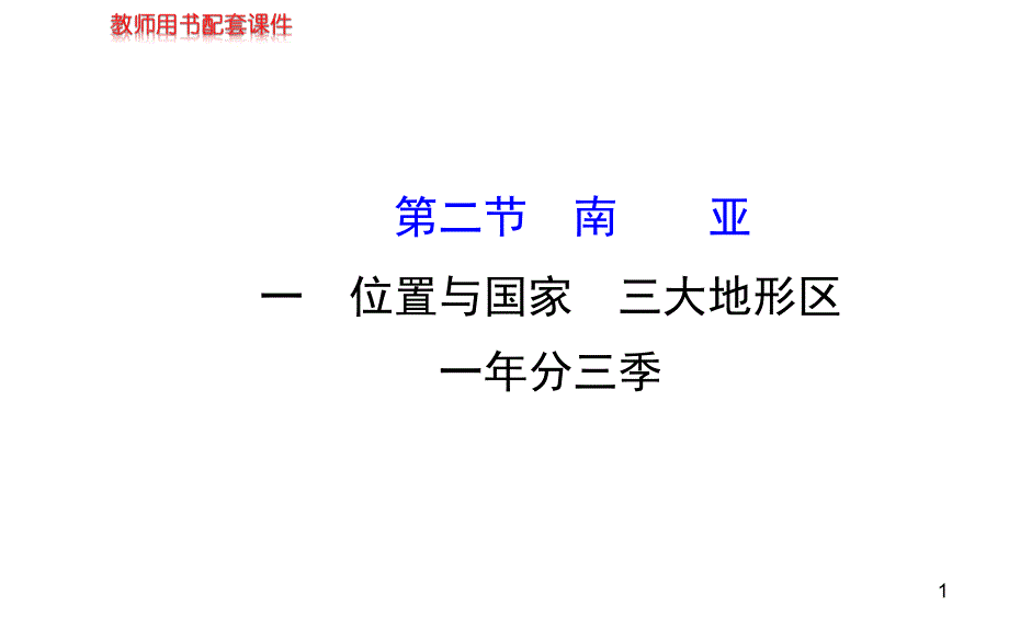 七年级南亚--位置与国家--三大地形区--一年分三季(湘教版七下)_第1页