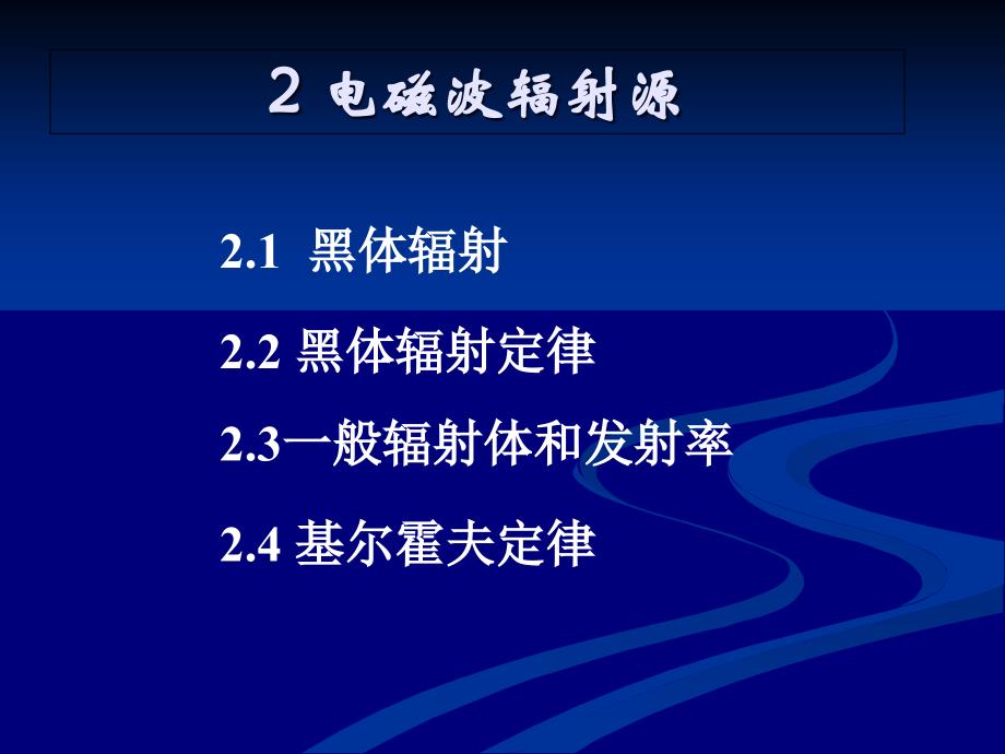 遥感电磁辐射基础课件_第1页