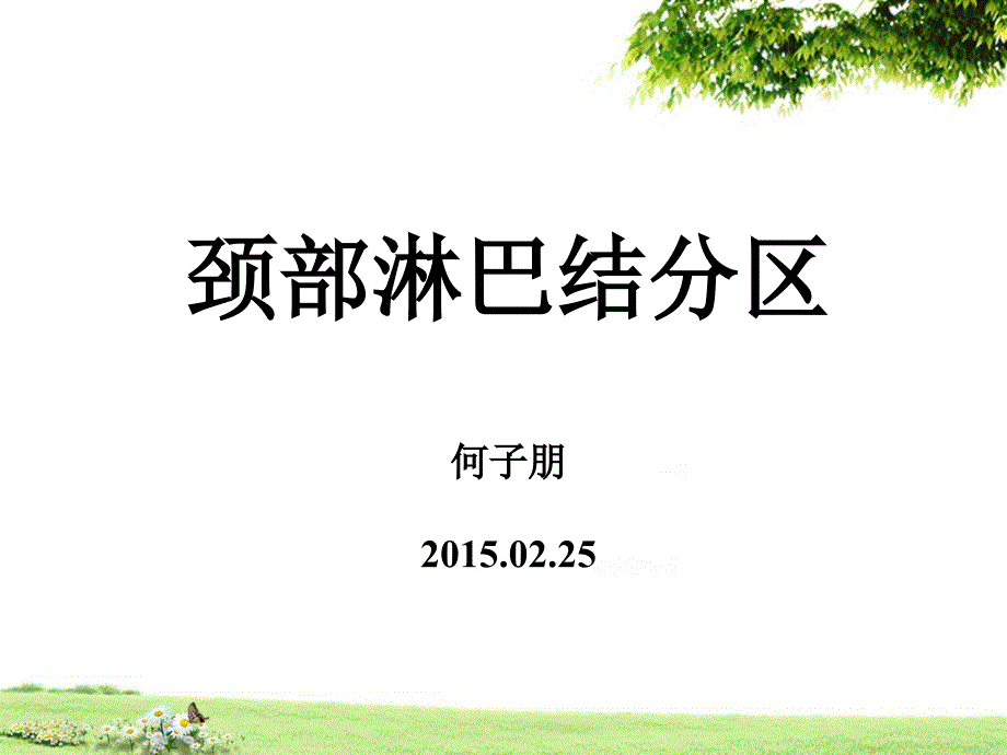 頸部淋巴結(jié)分區(qū)_第1頁