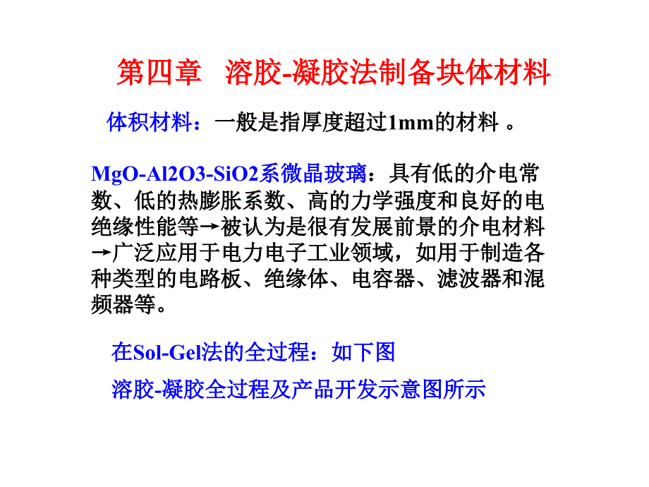 溶胶凝胶法制备块体材料课件_第1页