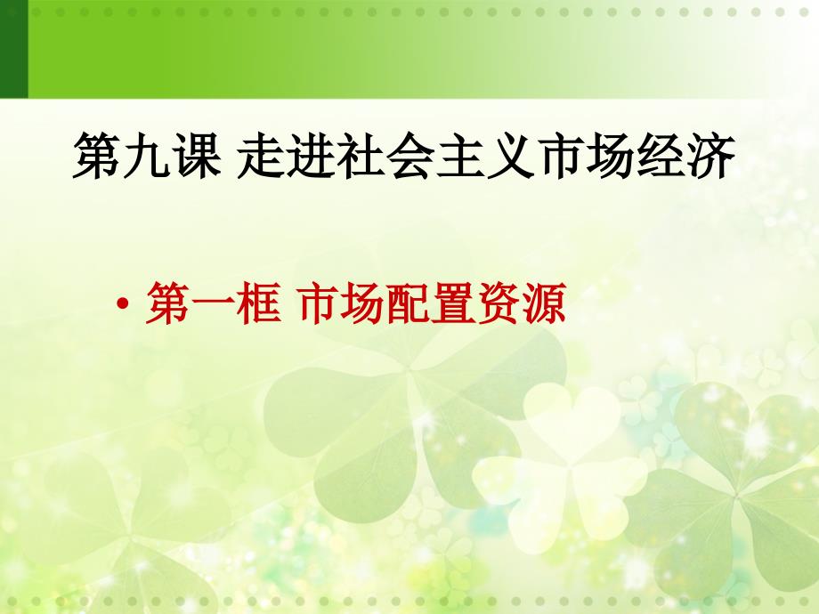 走进社会主义市场经济课件_第1页