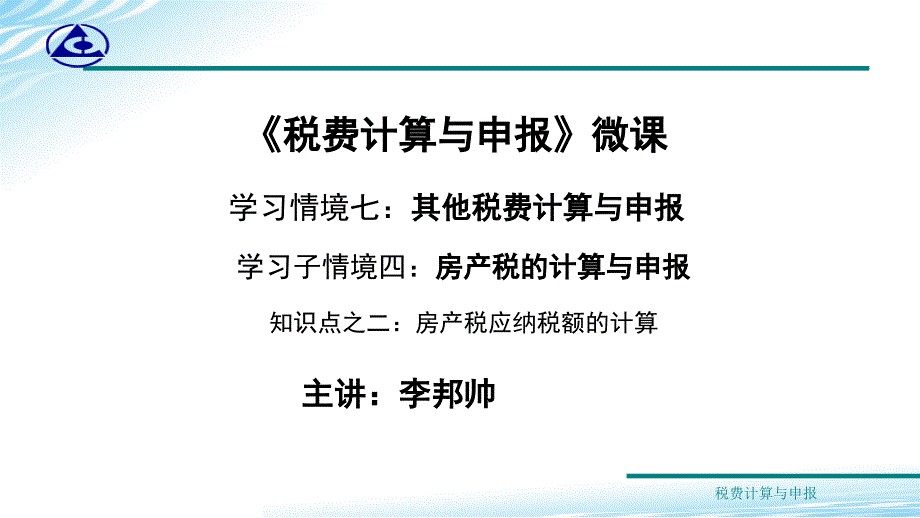 房产税应纳税额的计算讲解课件_第1页