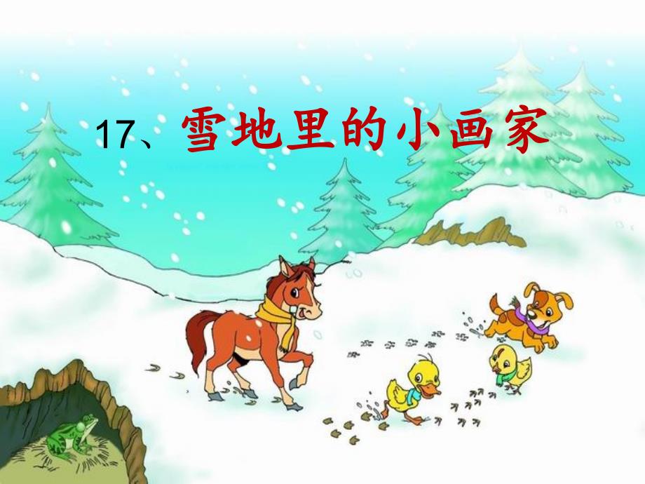 跨越式《17、雪地里的小画家》第二课时ppt课件_第1页