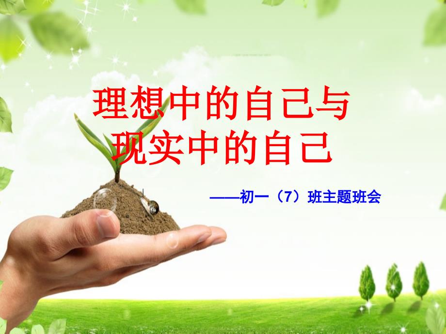 理想中的自己和现实中的自己详解课件_第1页