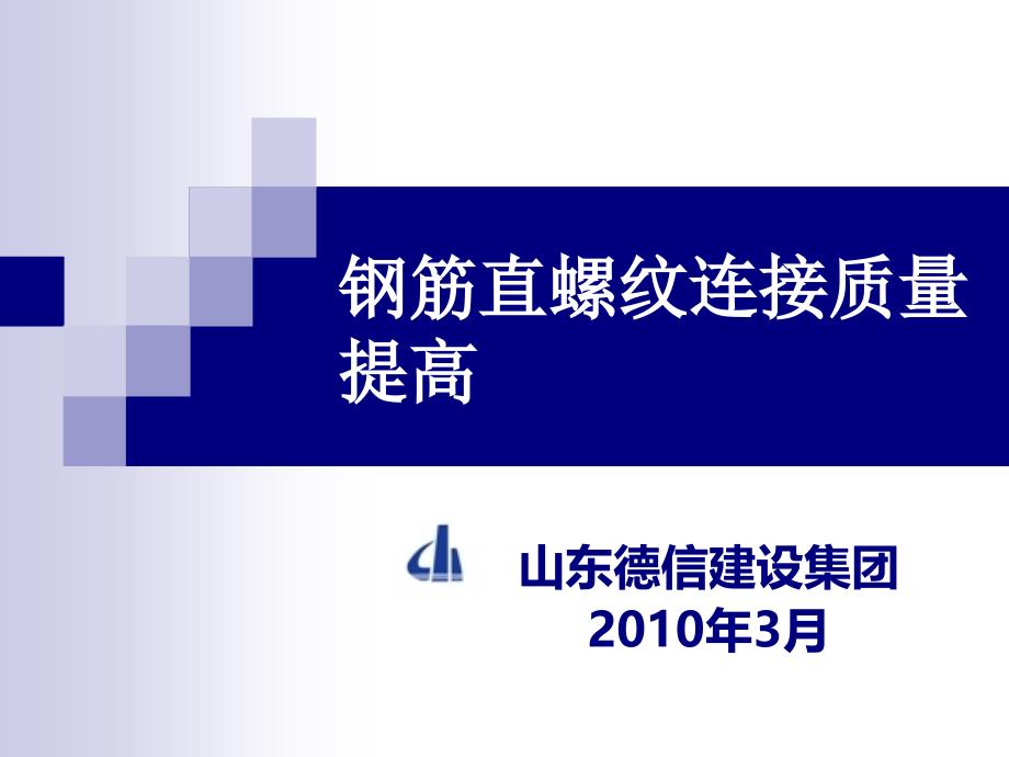 钢筋直螺纹连接质QC成果课件_第1页